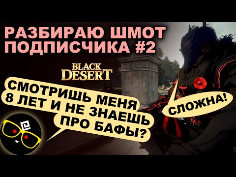 Видео: #2 🔎👕 СМОТРЮ ШМОТ ПОДПИСЧИКА. Правильный забаф в БДО (BDO - Black Desert)