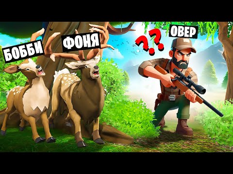 Видео: СМЕРТЕЛЬНАЯ НЫЧКА! САМЫЕ УГАРНЫЕ ПРЯТКИ ОЛЕНЕЙ НА ВЫЖИВАНИЕ