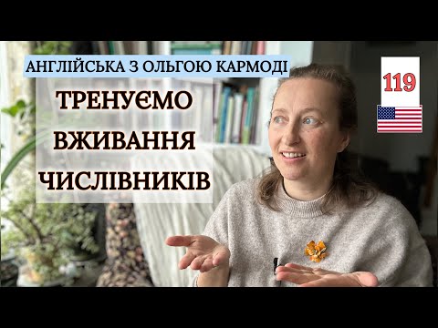 Видео: Відео-Вправа: ТРЕНУЄМО Вживання Числівників. Урок 119