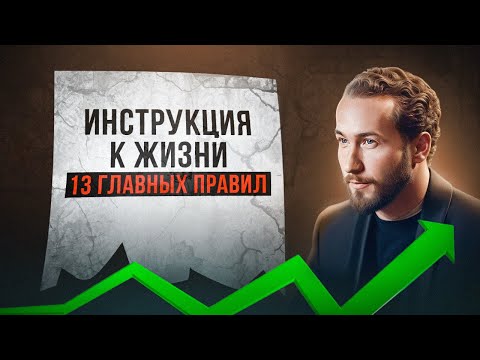 Видео: Руководство к НАСТОЯЩЕЙ ЖИЗНИ: 13 правил для духовного роста и самореализации