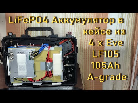 Видео: LiFePO4 Аккумулятор в кейсе из 4 х Eve LF105 105Ah A-grade 2024.04.29