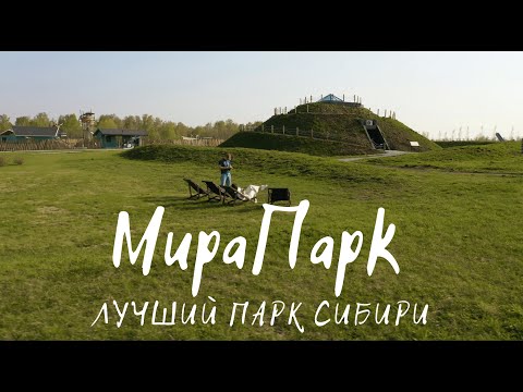 Видео: Мира Парк - лучший парк Сибири в Новосибирске