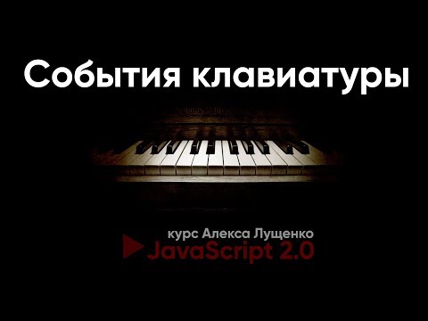 Видео: JavaScript v.2.0. События клавиатуры