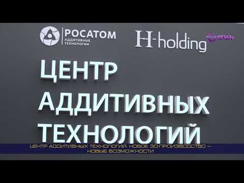 Видео: Центр аддитивных технологий: новое 3d-производство — новые возможности