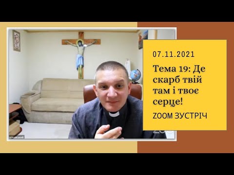 Видео: Zoom зустріч: Духовні закони. Тема 19: Де скарб твій там і твоє серце!