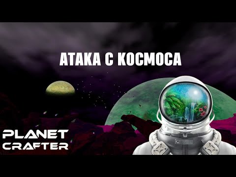 Видео: Атака с космоса - Planet Crafter #18