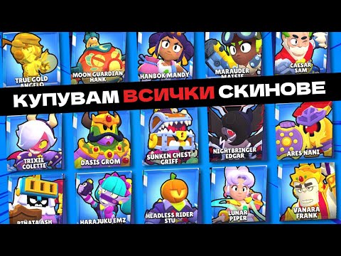 Видео: ПОХАРЧИХ 200 ЛЕВА ЗА ВСИЧКИ СКИНОВЕ В BRAWL STARS😱