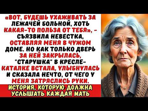 Видео: Невестка устроила меня сиделкой к "беспомощной" старушке, но когда я вошла, та встала...