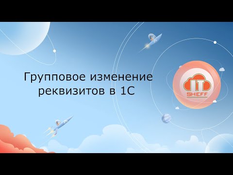 Видео: Групповое изменение реквизитов в 1С