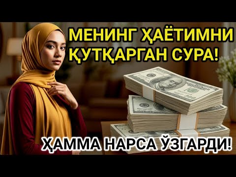 Видео: Эшитганимдан сўнг барча эшиклар очилди — қарзлар ўз-ўзидан йўқолди! | Powerful Dua