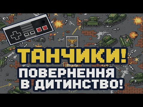 Видео: Повернення в дитинство: гра Battle City на Famicom (Dendy)
