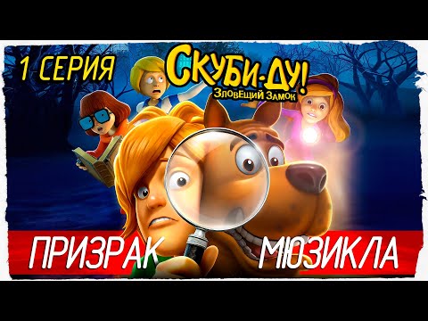 Видео: Scooby-Doo! First Frights -1- ПРИЗРАК ШКОЛЬНОГО МЮЗИКЛА [Скуби-Ду! Зловещий Замок]