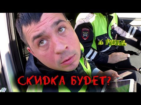 Видео: Тебе два постановления парень / А скидка будет