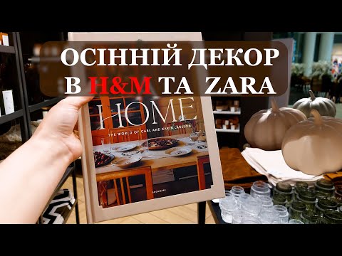 Видео: Нова колекція до ОСЕНІ 2025 в  H&M та ZARA HOME. Стриманий ОСІННІЙ ДЕКОР, посуд та текстиль ДЛЯ ВАС.