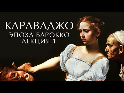 Видео: КАРАВАДЖО - отец барокко Италии. Уильям Шекспир и Микеланджело #история #караваджо #искусство