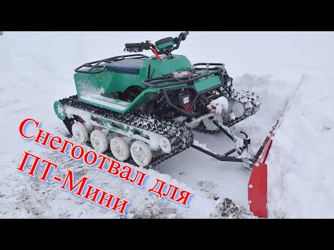 Видео: Снегоотвал для мини-ведехода. Гусеничный вездеход ПатрульТрак-Мини (PatrolTrack-Mini)