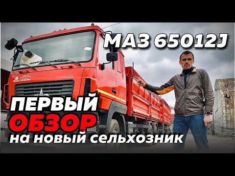 Видео: ПЕРВЫЙ ОБЗОР НА НОВЫЙ СЕЛЬХОЗНИК МАЗ-65012J С ПРИЦЕПОМ МАЗ-856103. ПОЧЕМУ МАЗ ЛУЧШЕ КАМАЗА?