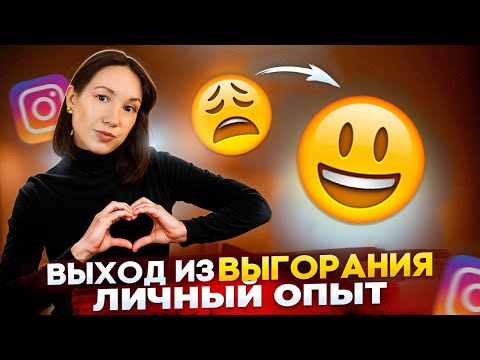 Видео: Как выйти из ВЫГОРАНИЯ. Личный опыт. Выгорание в блогинге