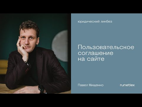 Видео: Пользовательское соглашение на сайте. Регулируем контент и взаимоотношения.