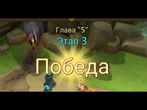 Видео: Глава:5 Этап:3 Lords Mobile Прохождение Испытание Грань (Vergeway Stage 5:3)