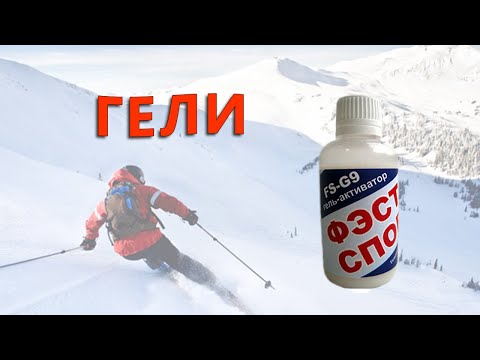 Видео: Нанесение геля Фэста-Спорт без утюга.