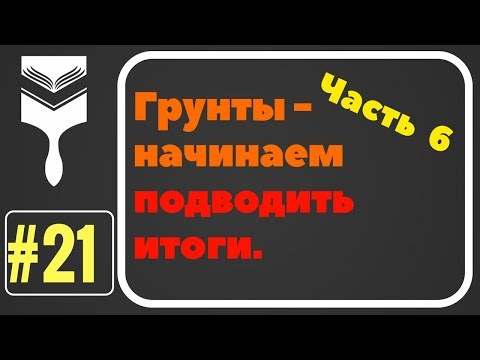 Видео: 21.Грунтовки - начинаем подводить итоги.