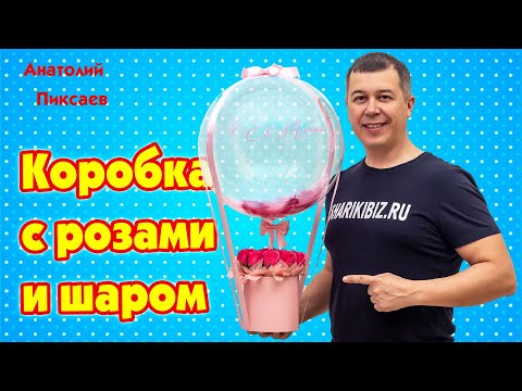 Видео: Коробка с розами и шаром bubbles