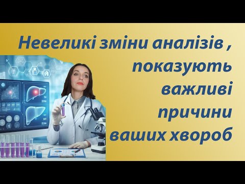 Видео: Печінкові проби розшифровка, УЗД печінки і жовчного міхура розшифровка