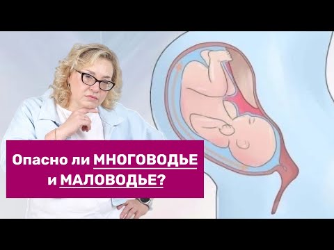 Видео: ОПАСНО ЛИ МНОГОВОДЬЕ И МАЛОВОДЬЕ?