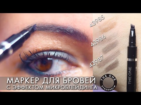 Видео: БЫСТРЫЕ БРОВИ Маркер для бровей с эффектом микроблейдинга Tattoo Effect Brow Pen 43985 43986 43987