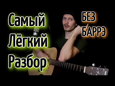 Видео: КиШ - Прыгну со скалы БЕЗ БАРРЭ разбор на гитаре, аккорды, cover Король и Шут