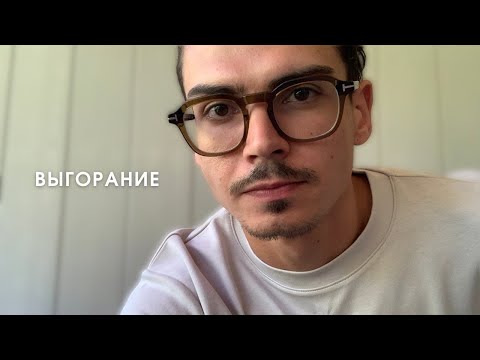 Видео: Выгорание реально?