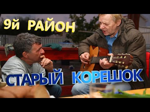 Видео: 9 Район - Старый Корешок  |  Караоке - С вокалом  |  Гитарные Аккорды (Без Баррэ)