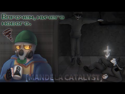 Видео: Впрочем, ничего нового | Разбор Mandela Catalyst