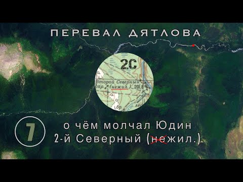 Видео: #7: Что скрыл Юдин? Через 50 лет он проговорился! 2й Северный | Перевал Дятлова. Выпуск 7