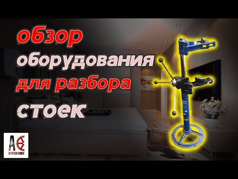 Видео: Обзор оборудования для разбора стоек