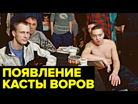 Видео: История появления ВОРОВ в законе. Высшая каста преступного мира