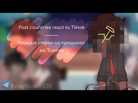 Видео: Past countries react to Tiktok / Реакция стран на Тикток