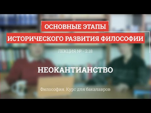 Видео: 2.18 Неокантианство - Философия для бакалавров