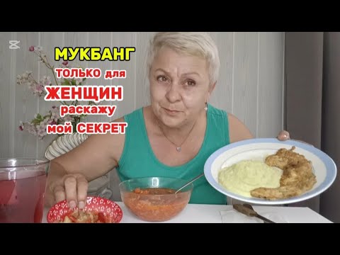 Видео: МУКБАНГ🤤ДЕВОЧКИ ЗНАЙТЕ что ЭТО ВРЕМЕННО и ПРИЛИВЫ можна УБРАТЬ👌/ ПОХУДЕЛА на 1,30 кг за две Недели