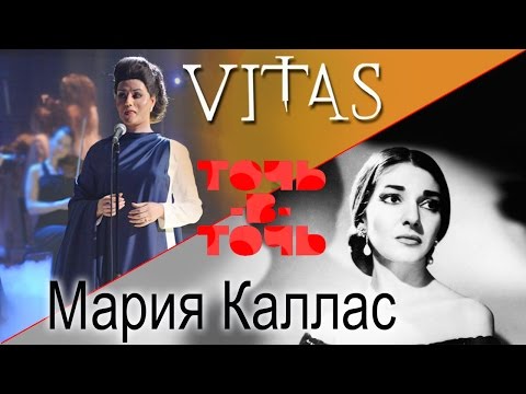 Видео: VITAS. Мария Каллас - Ave Maria (Программа "Точь-в-точь" 18.05.2014)