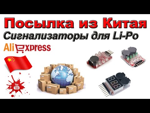 Видео: Сигнализаторы для Li-Po. Посылка из Китая. Aliexpress.