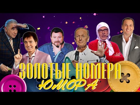 Видео: ЗОЛОТЫЕ НОМЕРА Юмора #32 😀 СБОРНИК СМЕХА и ЮМОРА | Юмористический концерт || Включаем 2025