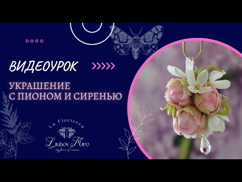 Видео: Полный урок по созданию кулончик с пионами и сиренью