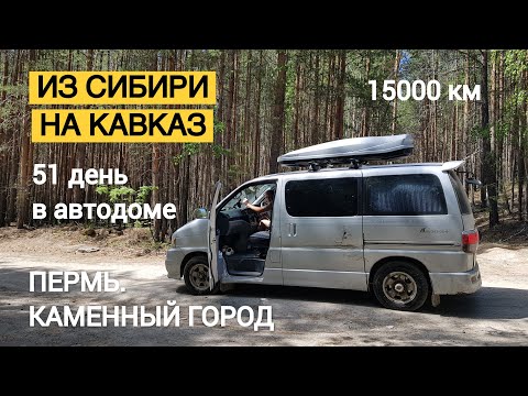 Видео: Путешествие на Кавказ. 51 день в автодоме # 3. Пермь. Каменный город