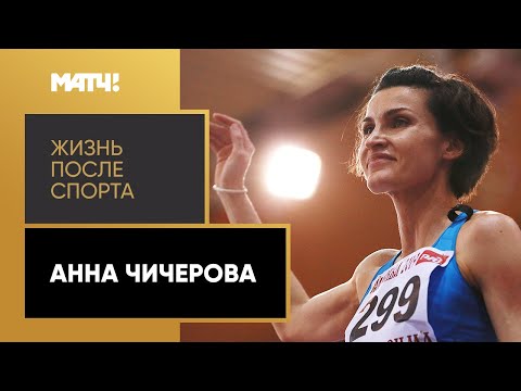 Видео: «Жизнь после спорта». Анна Чичерова