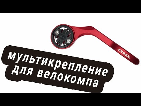 Видео: Обзор крепления для велокомпьютера с алика