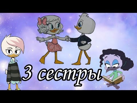 Видео: Утиные истории. Вилли и Поночка "3 сестры"