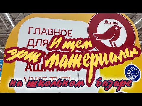 Видео: ВЛОГ ИЗ АШАНА | арт материалы на школьном базаре
