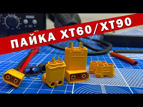 Видео: Пайка XT60 XT90. Как паять силовые разъемы